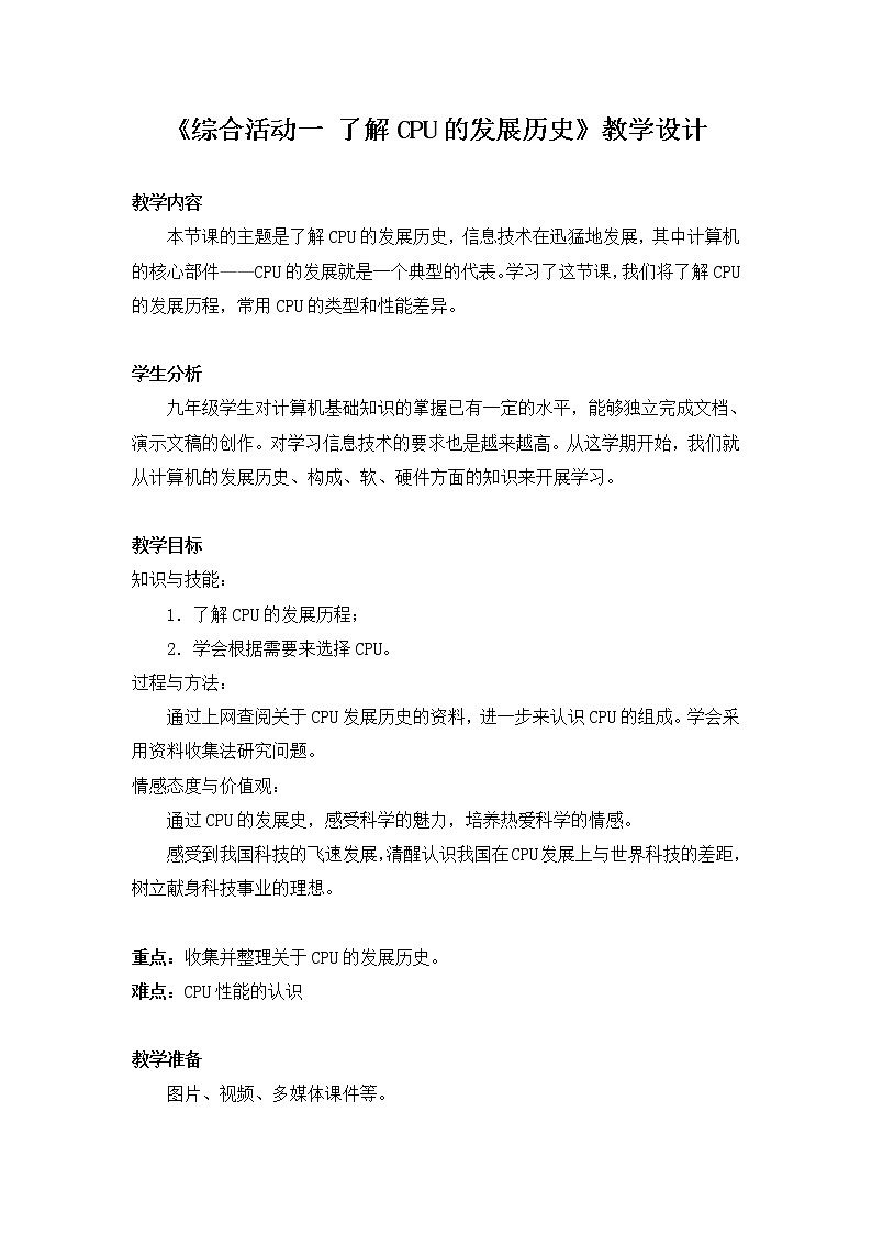 桂教版九年级下册信息技术 2.1了解CPU的发展历史 教案第1页