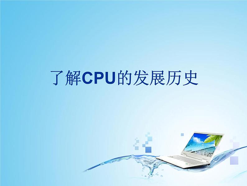 桂教版九年级下册信息技术 2.1了解CPU的发展历史 课件01