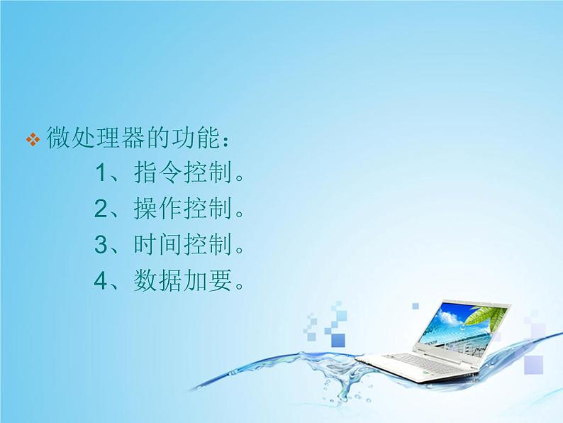 桂教版九年级下册信息技术 2.1了解CPU的发展历史 课件04