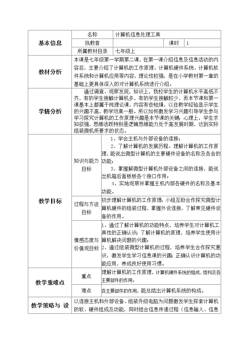 冀教版七年级全册信息技术 2.计算机--信息处理工具  教案01