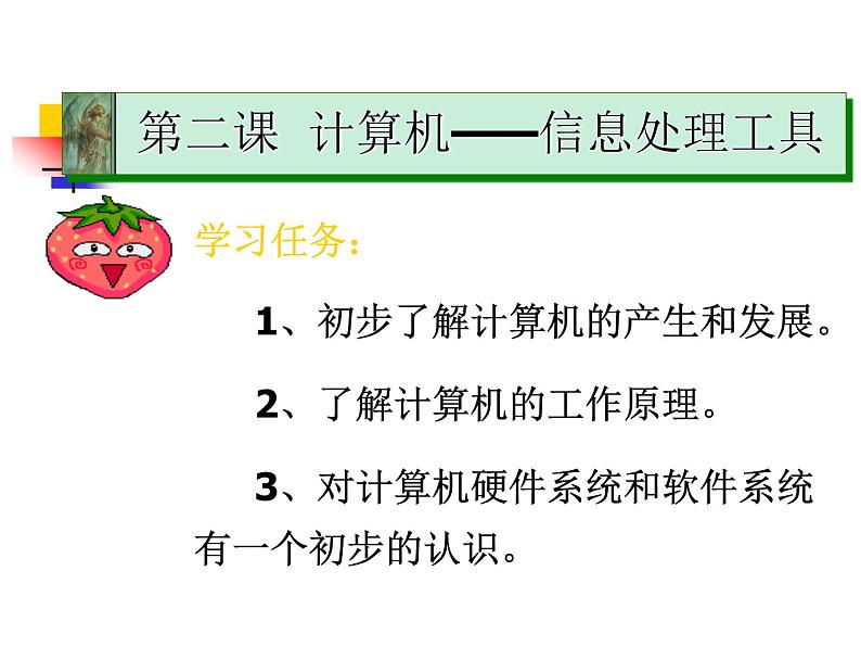 冀教版七年级全册信息技术 2.计算机--信息处理工具 课件02