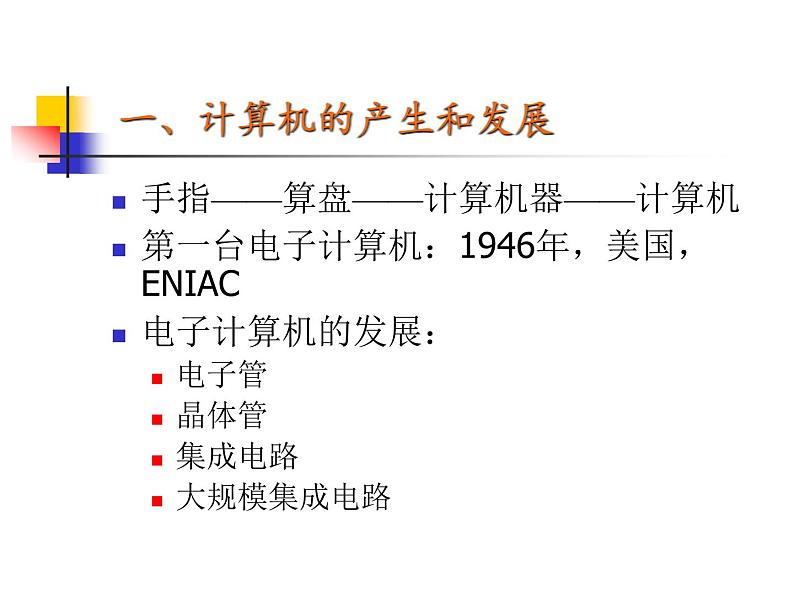 冀教版七年级全册信息技术 2.计算机--信息处理工具 课件04