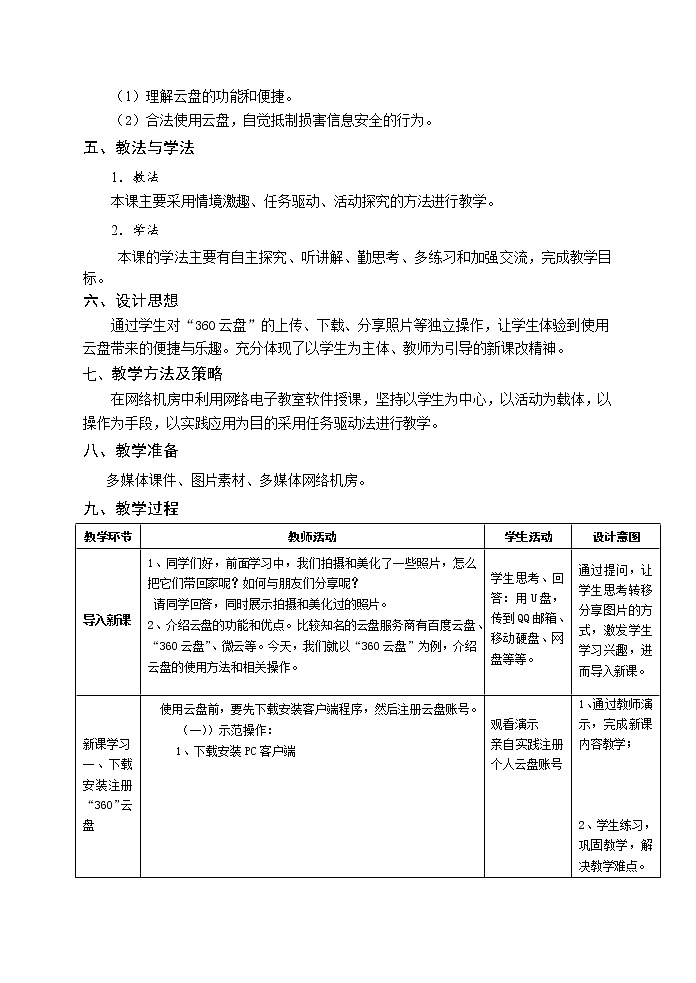 科学版七下信息技术 1.3云盘分享照片 教案第2页