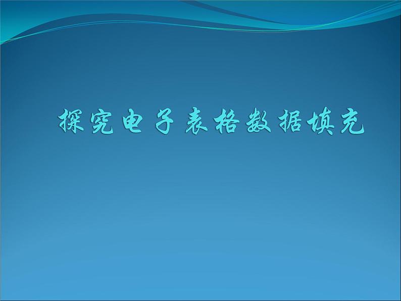 闽教版七下信息技术 2.5探究电子表格序列填充 课件01