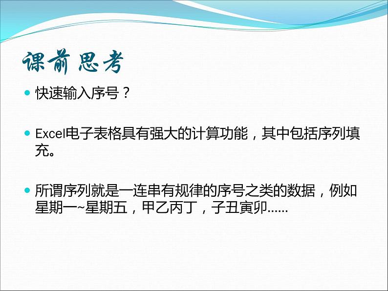 闽教版七下信息技术 2.5探究电子表格序列填充 课件02