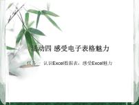 七年级下册活动四 感受电子表格的魅力教课内容课件ppt