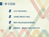 人教（蒙教版）七下信息技术 1.2 IP地址与域名 课件