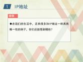 人教（蒙教版）七下信息技术 1.2 IP地址与域名 课件