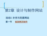 人教（蒙教版）七下信息技术 2.3.1制作框架网页 课件