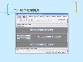 人教（蒙教版）七下信息技术 2.3.1制作框架网页 课件