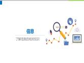 人教2021版（内蒙）1.1 《信息与数据》课件+教案