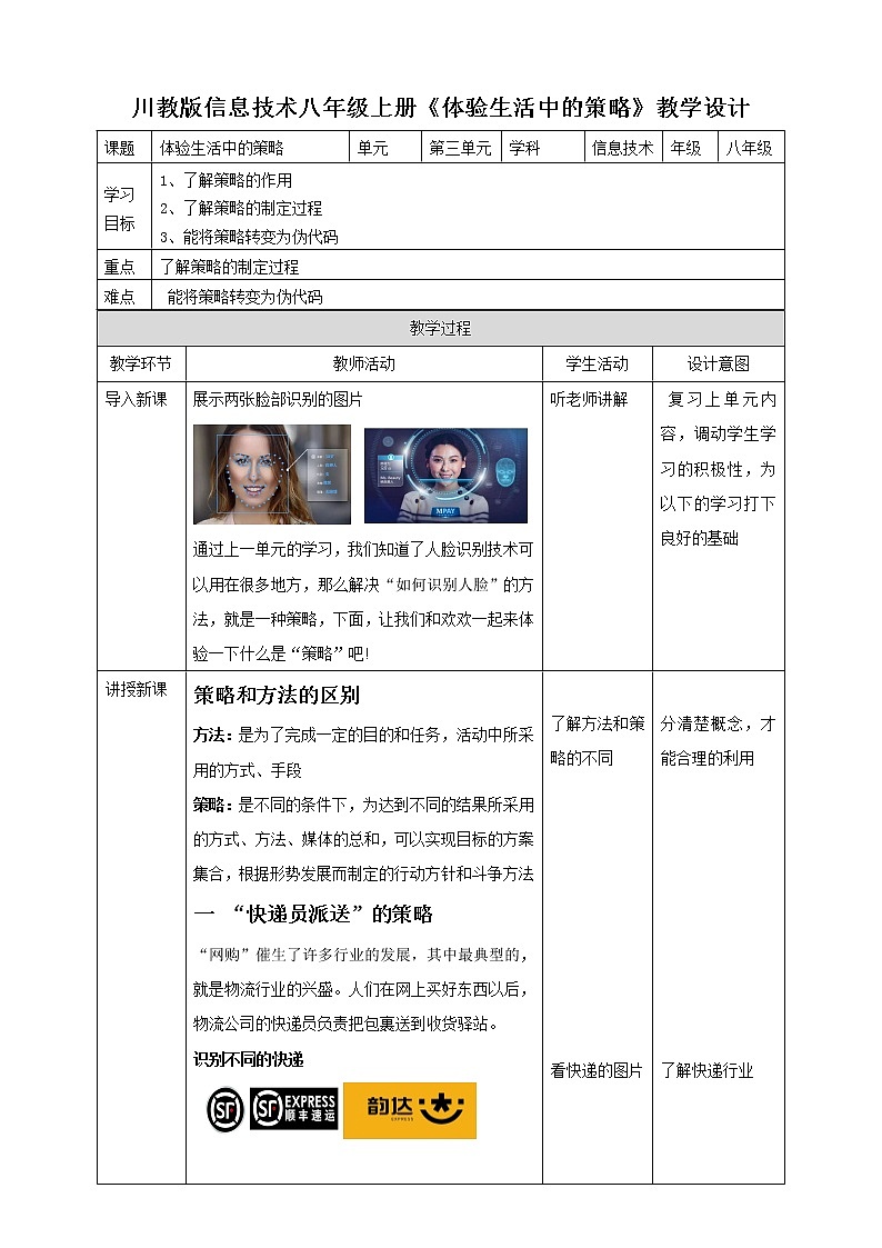 川教版信息技术八上 3.1 体验生活中的策略 教案01