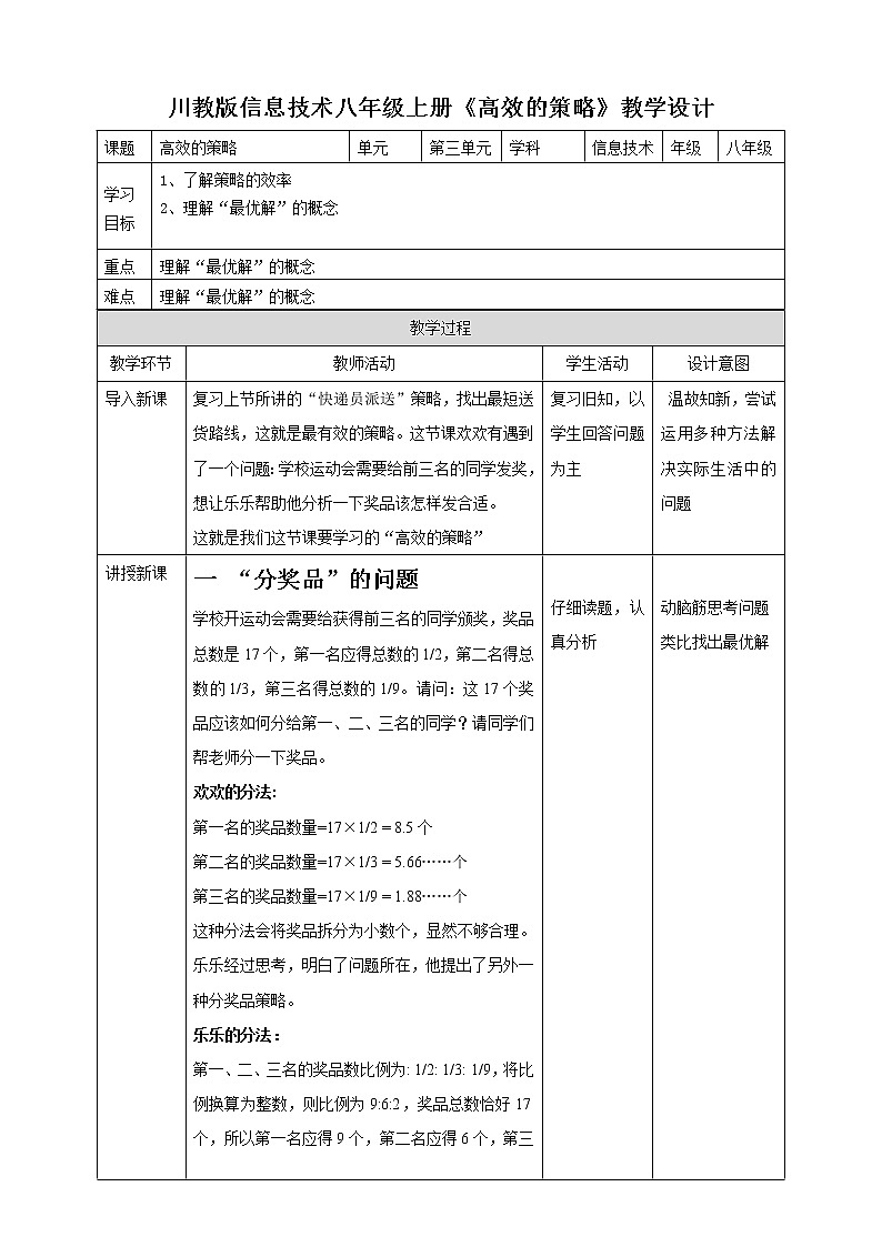 川教版信息技术八上 3.2 高效的策略 教案01