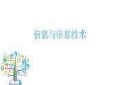 浙教版信息技术七上 第1课 信息与信息技术 课件PPT+练习