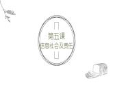 浙教版信息技术七上 第5课 信息社会及责任  课件PPT+教学设计