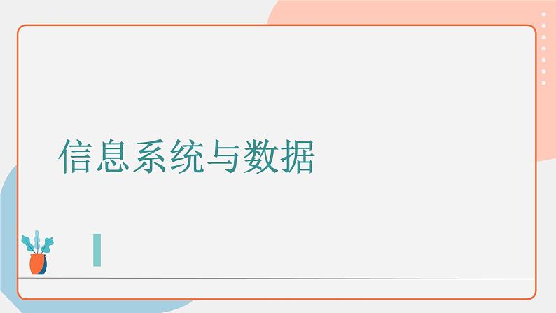 浙教版信息技术七上 第3课 信息系统课件 课件PPT+任务单   (WPS打开)01