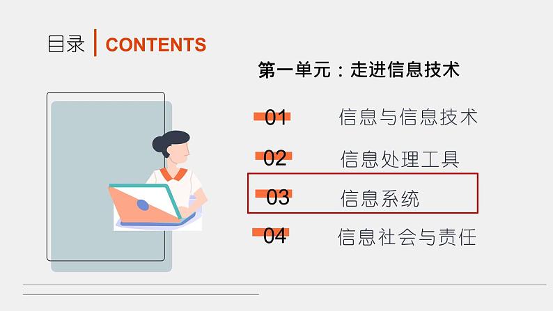 浙教版信息技术七上 第3课 信息系统课件 课件PPT+任务单   (WPS打开)02