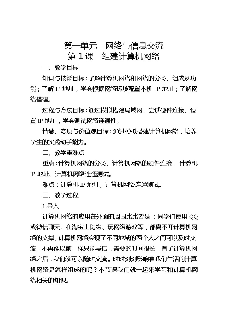 滇人版信息技术八上 第1课 组建计算机网络 教案01