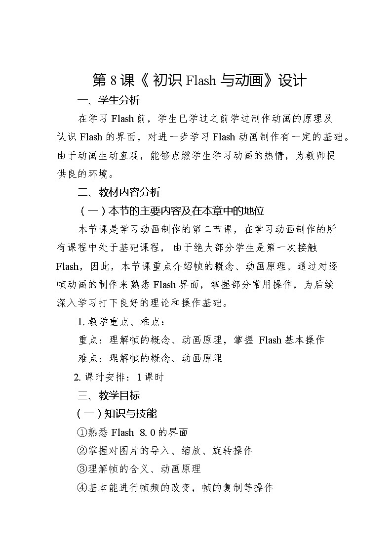 滇人版信息技术八上 第8课 认识flash动画 教案01