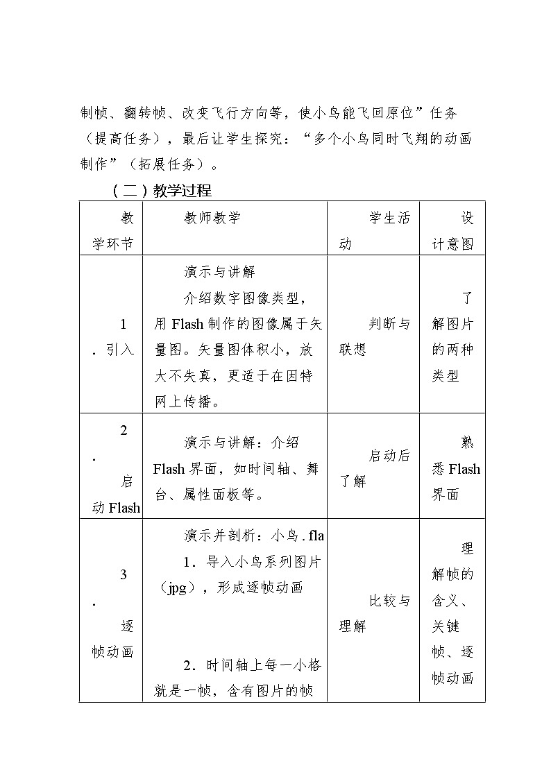 滇人版信息技术八上 第8课 认识flash动画 教案03