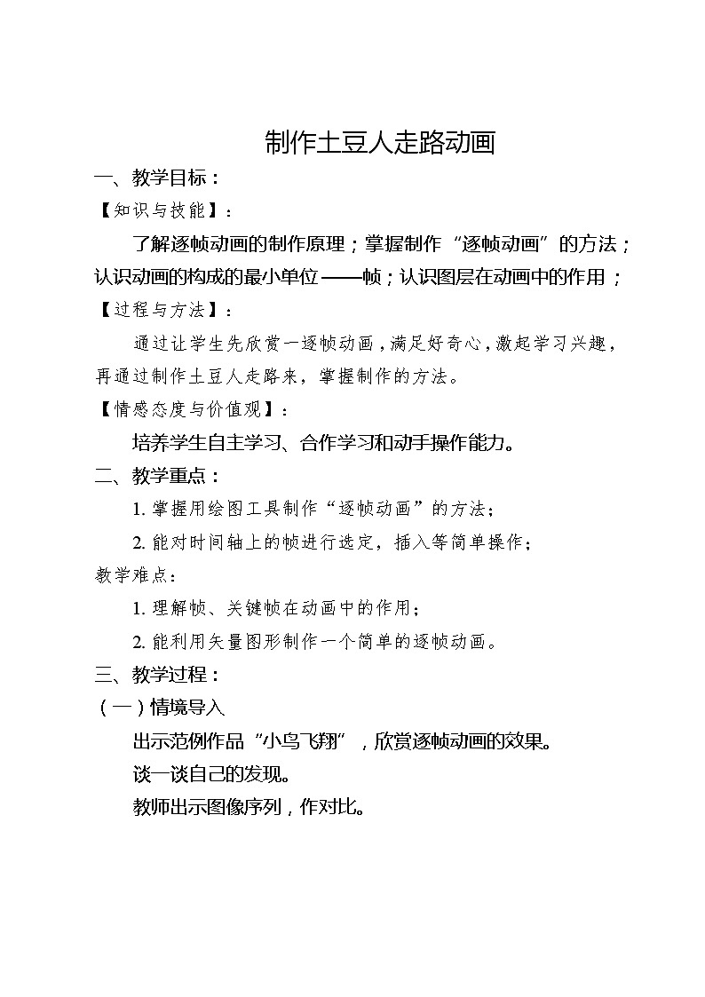 滇人版信息技术八上 第9课 制作逐帧动画 教案第1页