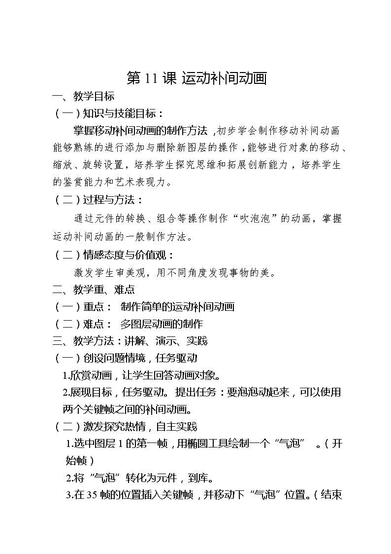 滇人版信息技术八上 第11课 运动补间动画 教案01