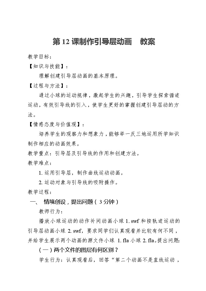 滇人版信息技术八上 第12课 制作引导层动画 教案第1页