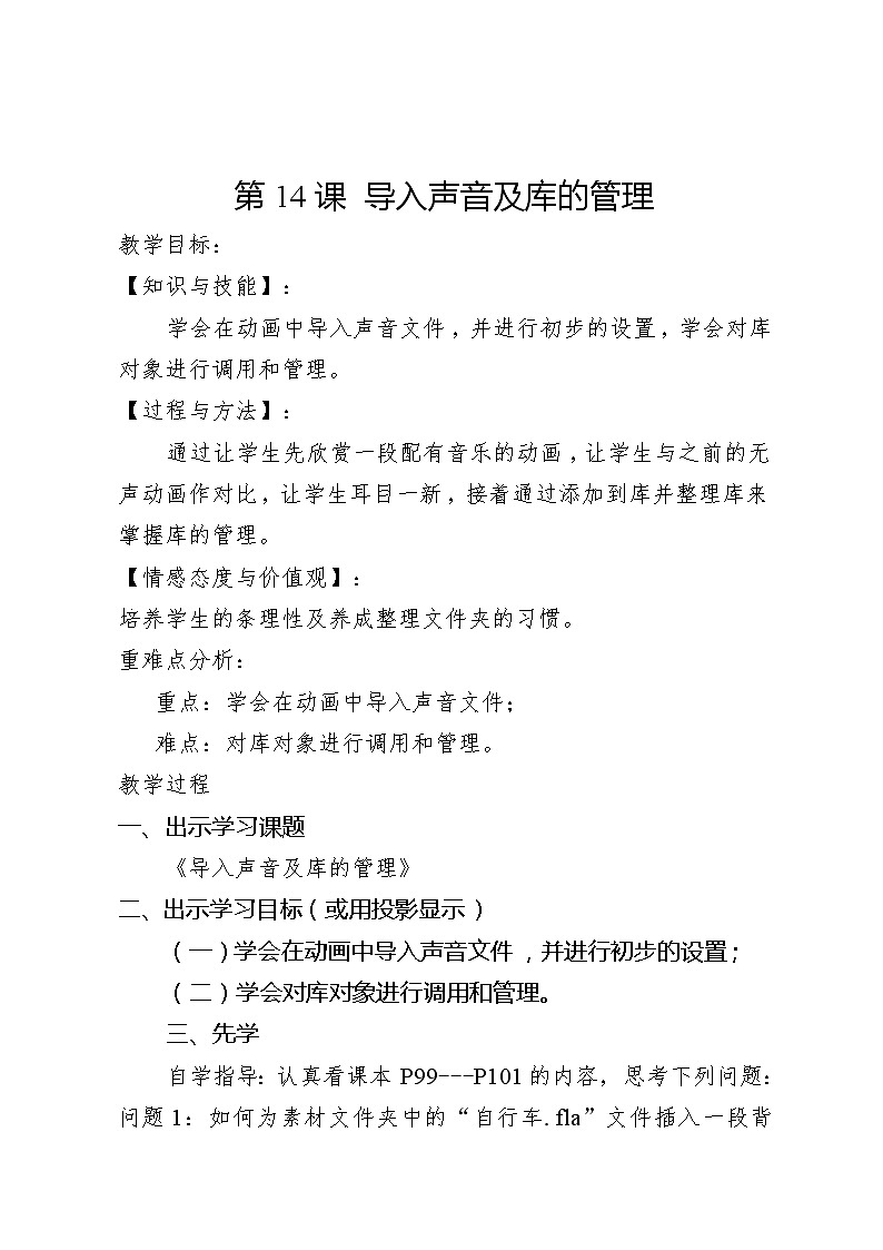 滇人版信息技术八上 第14课 导入声音及库的管理 教案第1页