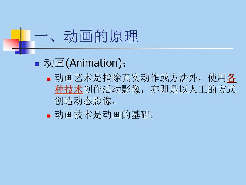 滇人版信息技术八上 第7课 精彩的动画世界 课件PPT02