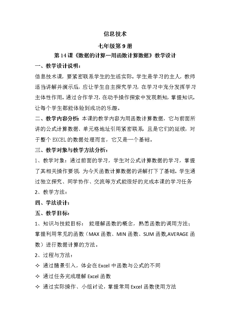 滇人版信息技术七上 第14课 数据的计算——用函数计算数据 教案第1页
