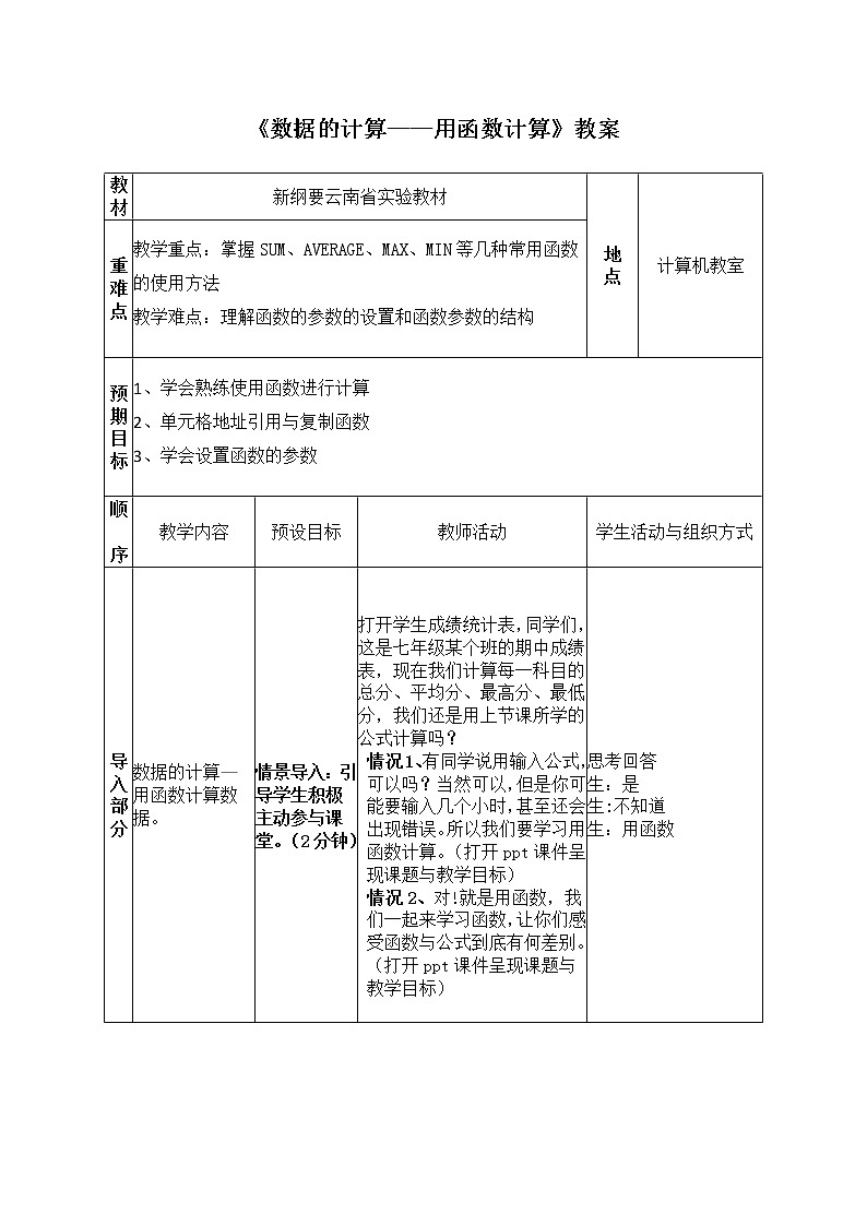 滇人版信息技术七上 第14课 数据的计算——用函数计算数据 教案第3页