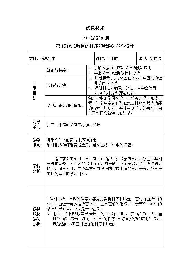 滇人版信息技术七上 第15课 数据的排序和筛选 教案01