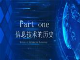 滇人版信息技术七上 第2课 信息技术 课件PPT