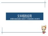 滇人版信息技术七上 第7课 文本框的应用 课件PPT