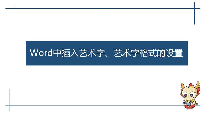 滇人版信息技术七上 第9课 图文综合应用 Word中艺术字、艺术字格式的设置 课件PPT第1页