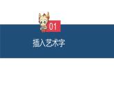 滇人版信息技术七上 第9课 图文综合应用 Word中艺术字、艺术字格式的设置 课件PPT