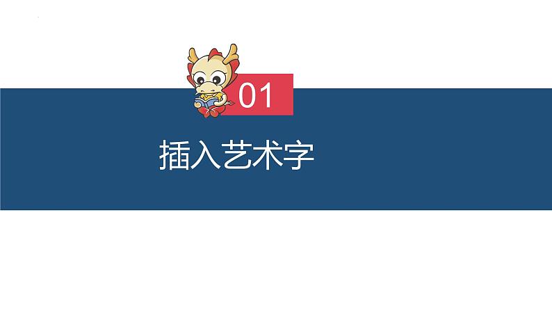 滇人版信息技术七上 第9课 图文综合应用 Word中艺术字、艺术字格式的设置 课件PPT第2页