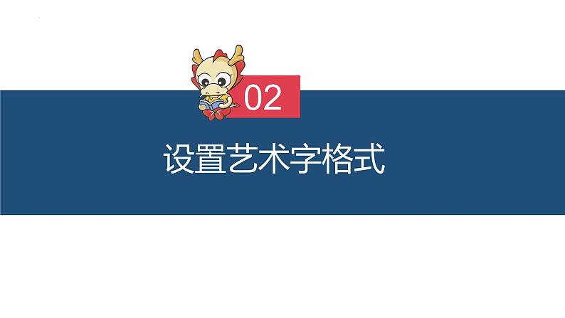 滇人版信息技术七上 第9课 图文综合应用 Word中艺术字、艺术字格式的设置 课件PPT第5页