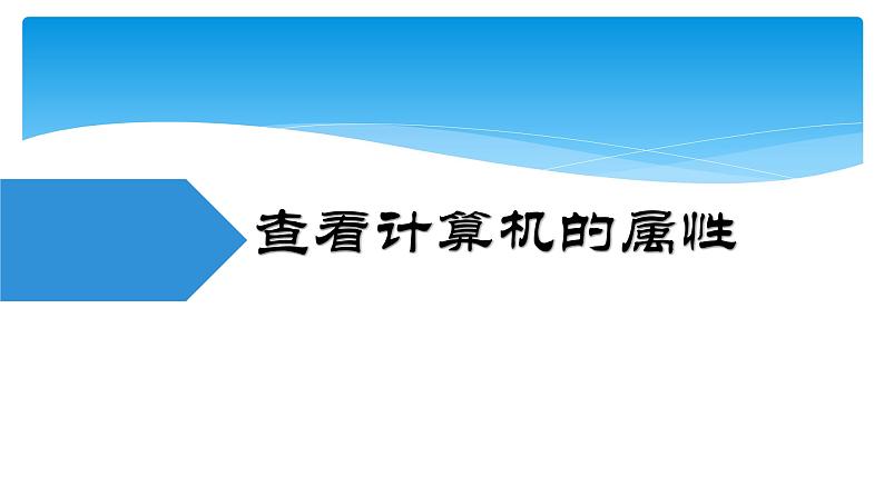 滇人版信息技术七下 第2课 管理计算机 课件PPT第4页