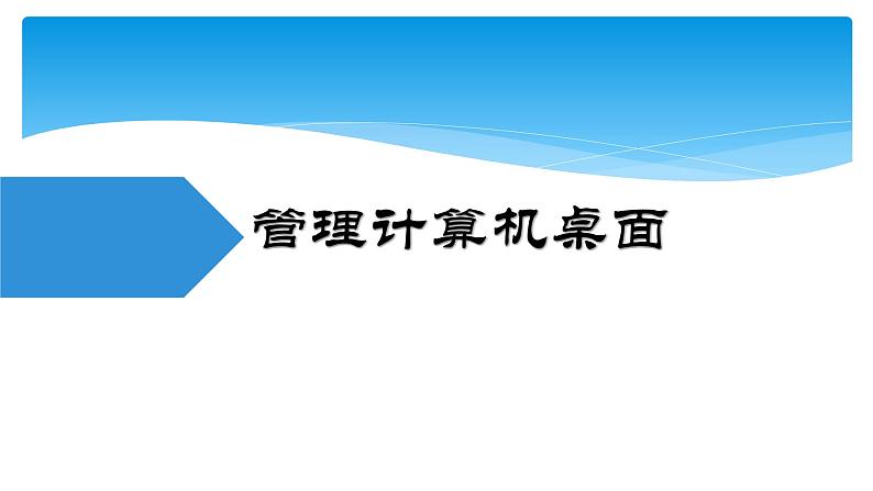 滇人版信息技术七下 第2课 管理计算机 课件PPT第7页