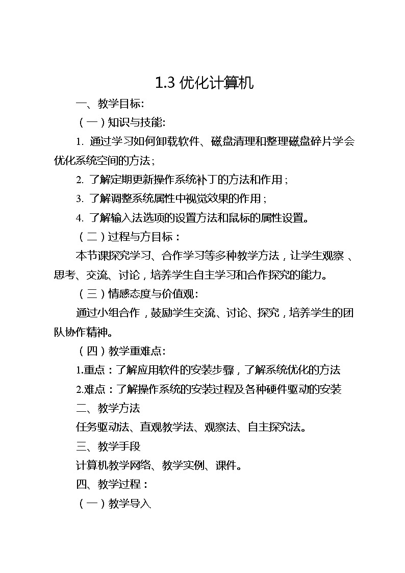 滇人版信息技术七下 第3课 优化计算机 教案第1页