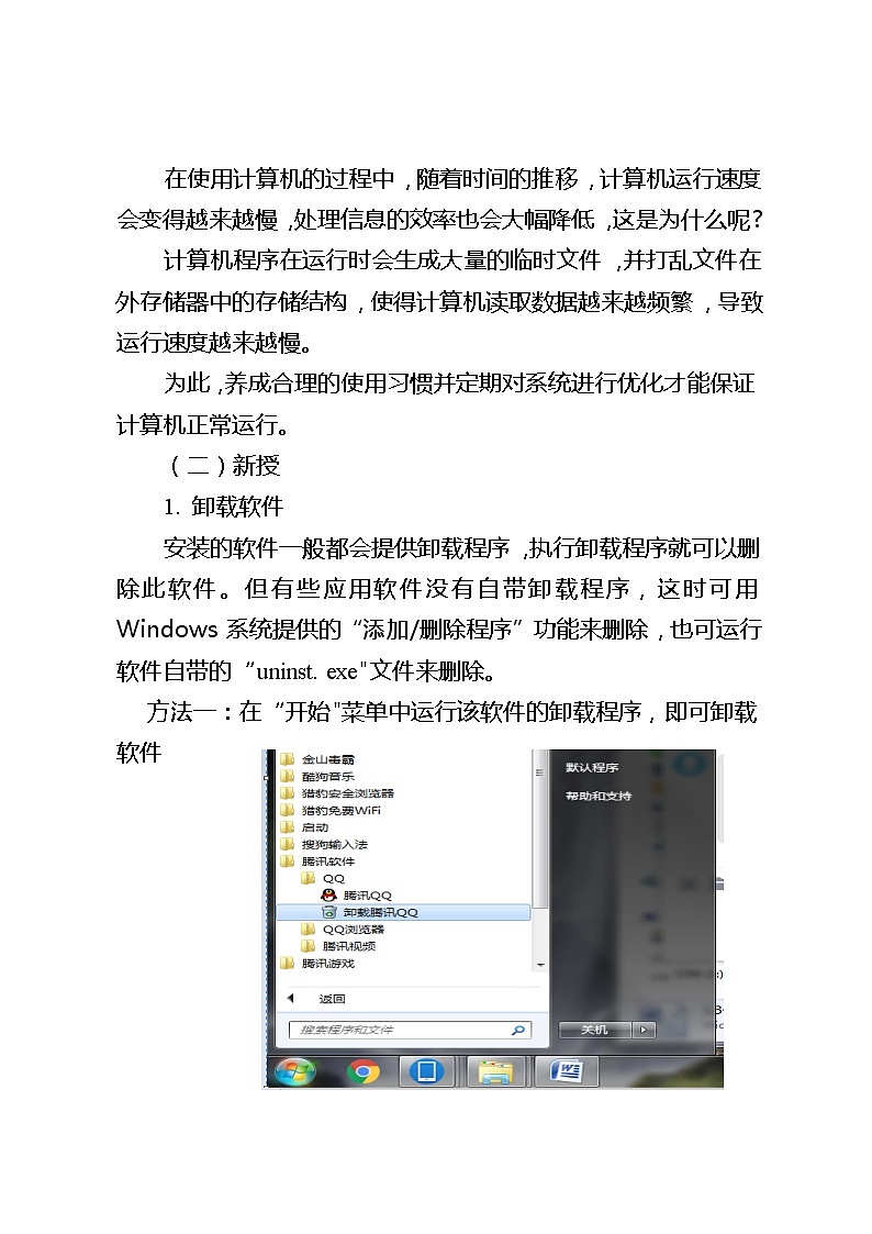 滇人版信息技术七下 第3课 优化计算机 教案第2页
