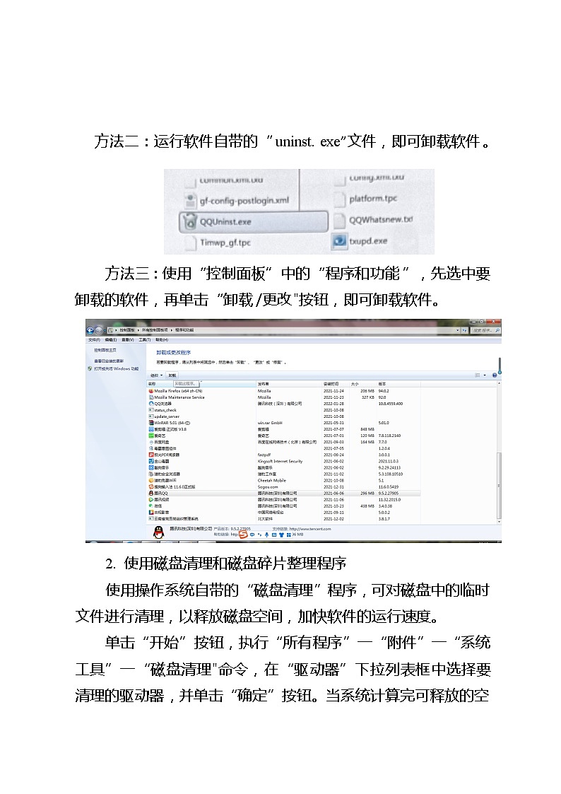 滇人版信息技术七下 第3课 优化计算机 教案第3页