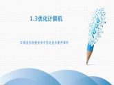 滇人版信息技术七下 第3课 优化计算机 课件PPT