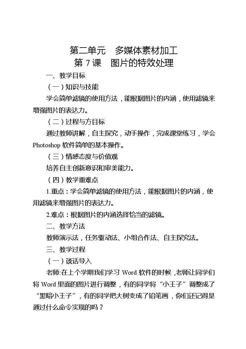 滇人版信息技术七下 第7课 图片的特效处理 教案第1页