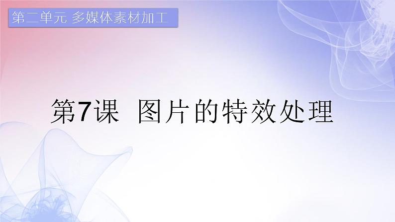 滇人版信息技术七下 第7课 图片的特效处理 课件PPT第1页