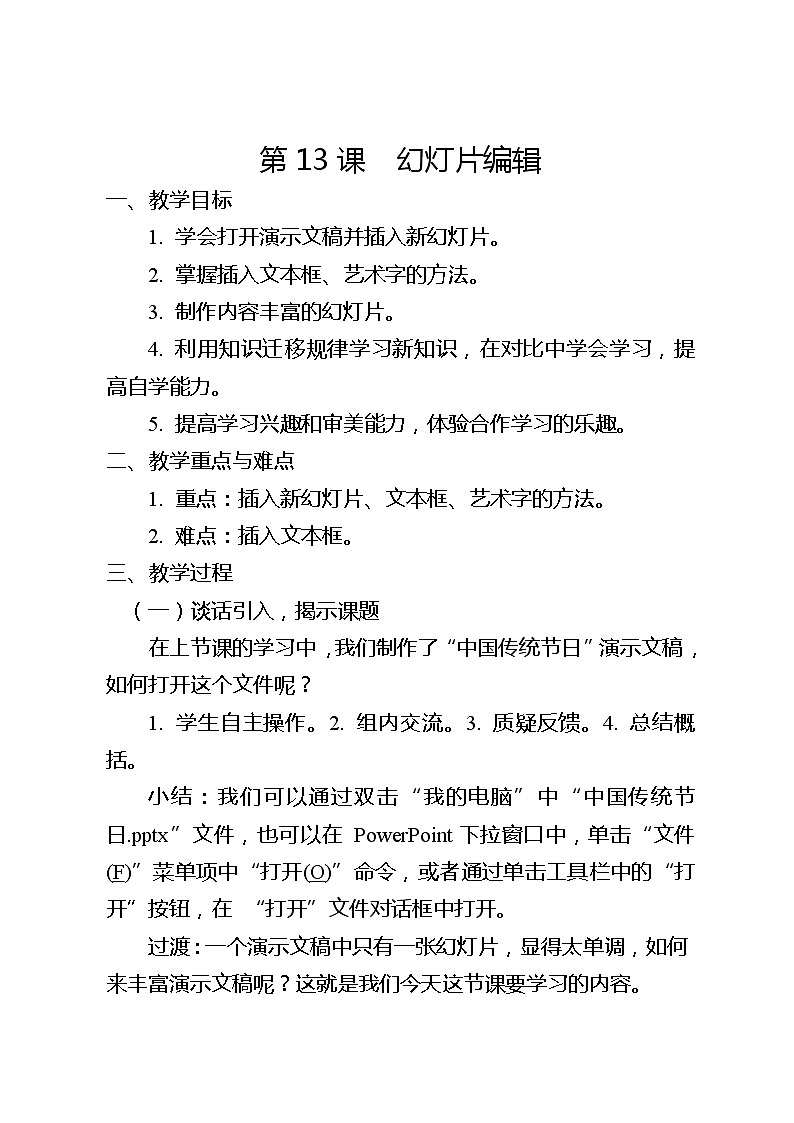 滇人版信息技术七下 第13课 幻灯片编辑 教案第1页