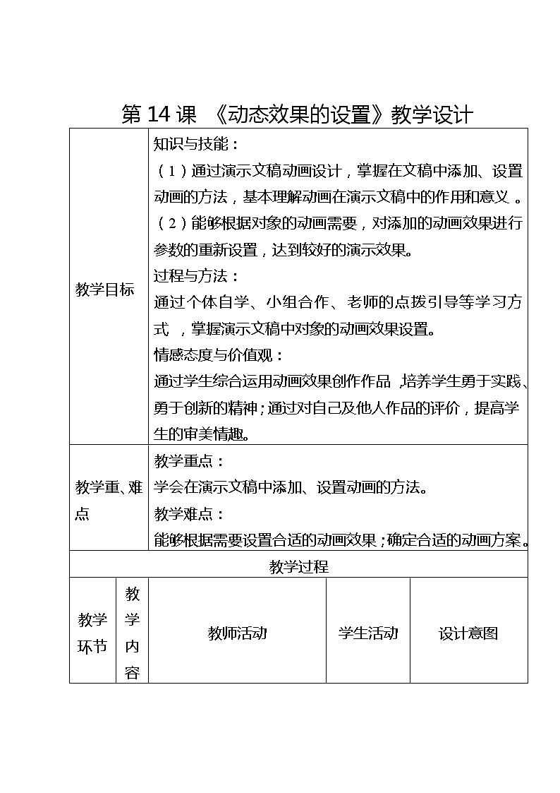 滇人版信息技术七下 第14课 动态效果的设置 教案第1页