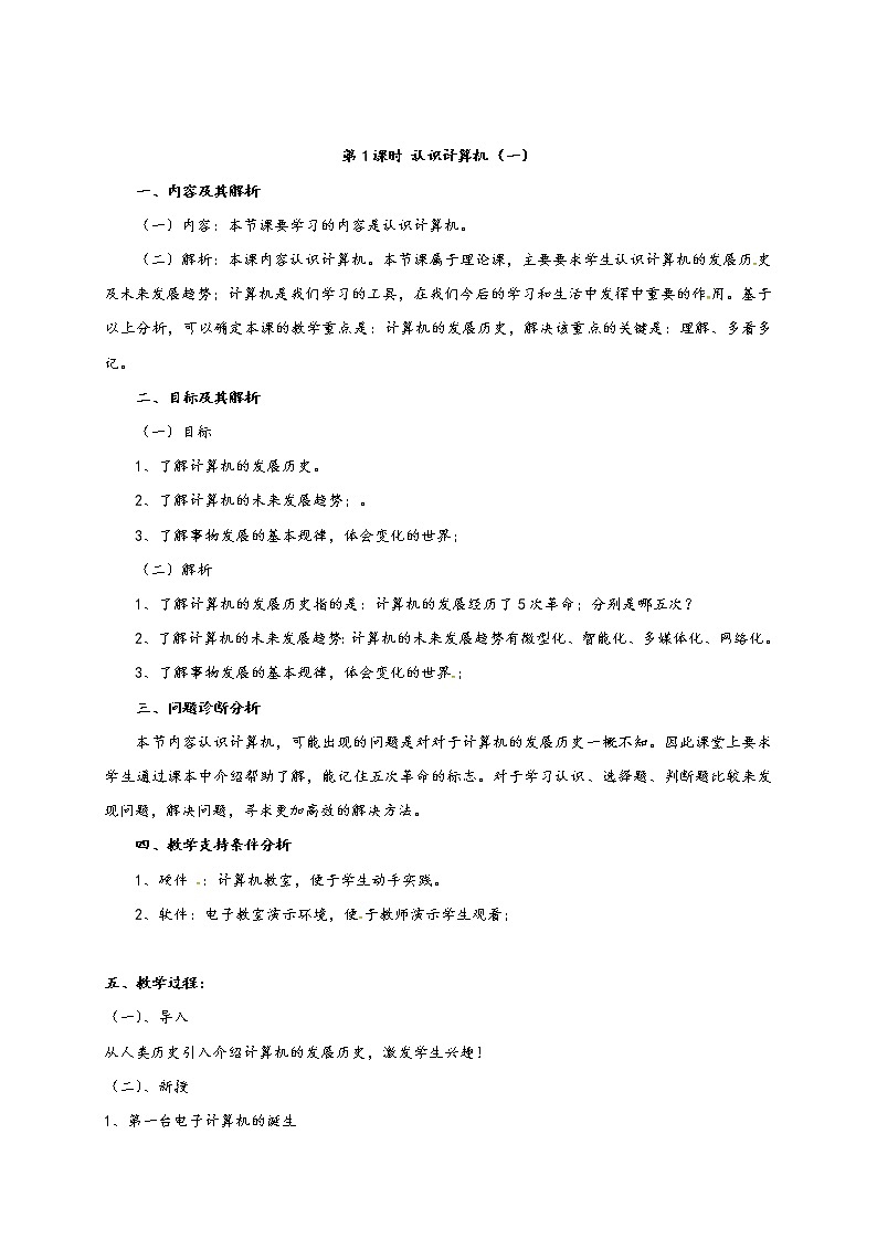 滇人版信息技术七年级下册 第1课时 认识计算机（一） 学案01