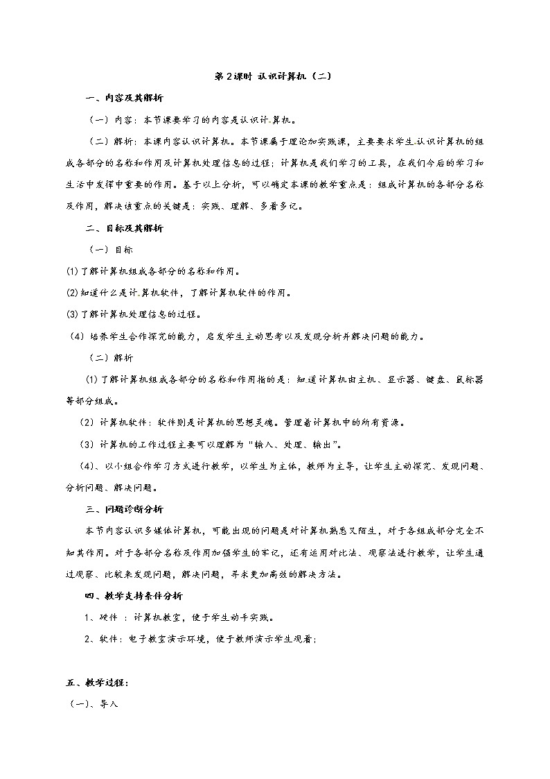 滇人版信息技术七年级下册 第2课时 认识计算机（二） 学案第1页